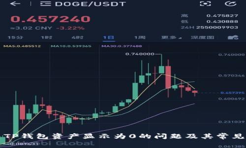 如何解决TP钱包资产显示为0的问题及其常见原因分析