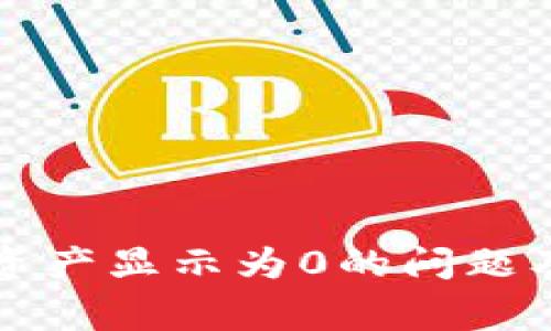 如何解决TP钱包资产显示为0的问题及其常见原因分析