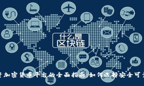 : 韩国投资加密货币平台的全面指南：如何选择安全可靠的交易所