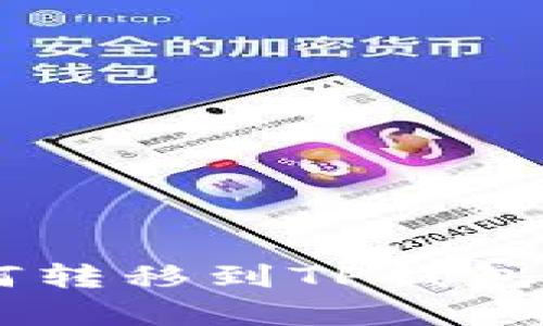 币客币如何转移到TP钱包的详细指南
