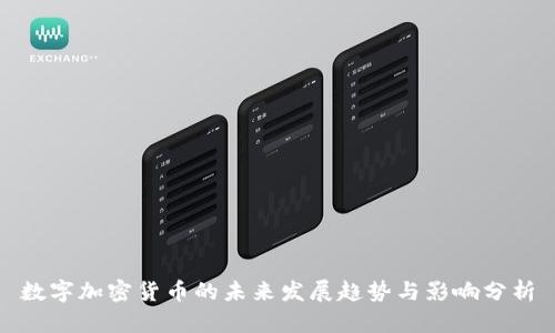 数字加密货币的未来发展趋势与影响分析