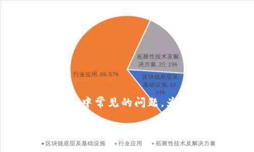   如何解锁TP钱包授权交易，让您的数字资产更安全 / 
 guanjianci TP钱包, 解锁, 授权交易 /guanjianci 

在数字货币的世界中，安全性与便捷性始终是用户最关心的问题。而TP钱包作为一种高人气的数字资产管理工具，用户在进行授权交易时，可能会遇到需要解锁钱包的情况。本文将详细介绍如何解锁TP钱包授权交易，以及相关的常见问题和解答，帮助用户更好地使用TP钱包，提高资产安全性。

什么是TP钱包？
TP钱包是一款热门的数字资产管理工具，广泛应用于各类区块链资产的存储、转账和交易。它支持多种主流的数字货币，包括以太坊、比特币、TRC20等各种代币。TP钱包不仅提供了便捷的交易功能，同时还注重用户的资产安全，以保障用户的资金不被盗取。
TP钱包的优点在于其用户友好的界面和强大的安全机制，用户可以轻松管理自己的资产，并快速进行加密货币的交易。同时，TP钱包支持多语言，并不断更新，以跟上不断发展的区块链技术。

为什么需要解锁TP钱包授权交易？
解锁TP钱包授权交易主要是为了确保用户在进行特定操作时的安全性。在进行一些高风险的交易或操作时，用户往往需要先授权交易才能继续。这种机制的存在，旨在防止用户的资产在未获授权的情况下被转移或使用。
当用户需要进行授权操作时，TP钱包会提示用户输入密码或者进行生物识别（如指纹和面部识别），以验证用户身份。这种额外的安全措施在多种情况下都很有必要，尤其是在现今数字货币市场日益变幻莫测的环境中。
如果您无法完成授权交易，则需要进行解锁，这样才能确保您可以顺利地执行交易。

如何解锁TP钱包授权交易？
解锁TP钱包授权交易的步骤其实并不复杂，您可以按照以下步骤进行操作：
ol
listrong打开TP钱包：/strong在您的手机上找到并打开TP钱包应用程序。/li
listrong输入密码或进行生物识别：/strong在要求进行操作的页面，您将被提示输入钱包的密码，或者使用指纹或面部识别进行身份验证。确保输入的信息准确无误，避免多次输入错误导致锁定。/li
listrong访问授权交易页面：/strong在完成身份验证后，您可以访问授权交易的相关页面，查看未完成或需要确认的授权交易。/li
listrong确认并授权交易：/strong审核相关交易的信息，如金额和接收方，确保这笔交易是您本人的意思，再进行确认。这时，您的钱包就会成功解锁，完成授权操作。/li
/ol
请记住，解锁后务必要仔细检查所有的交易详情，确保没有错误或可疑的活动。如果发现任何不对的地方，及时采取措施保护账户安全。

TP钱包的安全措施有哪些？
TP钱包为确保用户的资产安全，内置了多种先进的安全措施，以下是一些主要的安全策略：
ul
listrong私钥管理：/strong用户的私钥是访问和管理资产的关键，TP钱包采取了高强度的加密技术来保存用户的私钥，防止黑客入侵。/li
listrong多重身份验证：/strong在执行高风险的交易时，TP钱包会要求用户额外进行身份验证，如输入密码、指纹或面部识别，增加安全保障。/li
listrong实时监控：/strongTP钱包提供实时交易监控，任何可疑活动都会提醒用户，及时发现潜在风险。/li
listrong备份与恢复：/strong用户可以根据TP钱包提供的备份选项，定期备份自己的钱包数据，确保在意外情况下能够快速恢复钱包。/li
/ul
这些安全措施共同构建了TP钱包的安全防线，帮助用户有效地管理和保护自己的数字资产。

解锁TP钱包时常见问题及解决方案
在解锁TP钱包的过程中，用户可能会遇到一些常见问题。以下是几个常见问题及其解决方案：

h41. 忘记钱包密码怎么办？/h4
如果您忘记了TP钱包的密码，可以尝试以下几种方法进行找回：
ul
listrong使用备份助记词：/strong在您首次创建钱包时，TP钱包给用户提供了助记词。如果您将助记词妥善保管，可以通过助记词重新创建钱包并设置新密码。/li
listrong联系官方客服：/strong如您没有备份助记词，建议您联系TP钱包的官方客服，查看是否有可能的恢复方式。/li
/ul

h42. 解锁后为何仍无法进行交易？/h4
如果您在解锁TP钱包之后仍然无法继续进行交易，可能存在以下几个原因：
ul
listrong网络问题：/strong确保您的设备连接到互联网，可以尝试切换网络环境。/li
listrong系统更新：/strong查看TP钱包应用是否需要更新，有时版本落后可能导致功能不全。/li
listrong交易信息问题：/strong检查交易金额、接收地址等信息是否正确。/li
/ul

h43. 如何避免被锁定？/h4
为了避免TP钱包被锁定，您需要特别注意以下几点：
ul
listrong密码管理：/strong定期更换密码，并使用强密码，避免简单密码导致的安全隐患。/li
listrong及时授权：/strong在进行授权交易时，及时输入密码，避免长时间未操作导致系统自动锁定。/li
listrong更新应用：/strong保持TP钱包的最新版本，确保得到最新的安全保护和功能支持。/li
/ul

h44. 如何确保我的资金安全？/h4
保管您的数字资产是一项重要的责任。以下是保护资金安全的几个技巧：
ul
listrong定期备份：/strong定期对TP钱包数据进行备份，确保在意外情况发生时可以快速恢复。/li
listrong从官方渠道下载：/strong只从TP钱包的官方网站或官方应用商店下载相关移动应用，避免使用非法或不明来源的应用程序。/li
listrong定期修改密码：/strong定期更新您TP钱包的密码，提高安全性。/li
/ul

h45. TP钱包的客服支持有哪些？/h4
TP钱包提供多种客服支持渠道，包括：
ul
listrong在线聊天：/strong通过TP钱包的官方网站，访问在线客服系统，快速获取帮助。/li
listrong邮件支持：/strong您可以将问题发送到TP钱包的官方客服邮箱，获取专业意见。/li
listrong社交媒体支持：/strongTP钱包在社交媒体上也有官方账户，可以通过私信获得帮助。/li
/ul

总结
解锁TP钱包授权交易的过程虽然简单，但需要用户保持警惕，确保操作的安全性。本文介绍了TP钱包的特点以及解锁授权交易的方法，同时也解答了用户在使用过程中常见的问题。为了确保您的数字资产安全，请务必遵循安全最佳实践，并关注TP钱包的更新与使用指南。希望通过本文的介绍，您能更好地了解TP钱包，使用它来管理您的数字资产。

在数字货币的世界里，安全与便捷并存。选择TP钱包，您可以放心地管理自己的数字资产，享受数字货币带来的便利与优势。