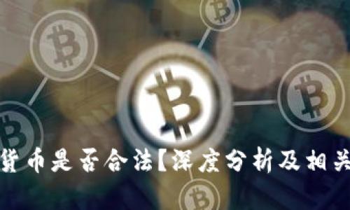 炒卖加密货币是否合法？深度分析及相关问题解答