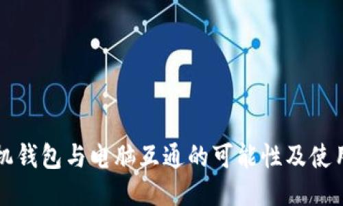 TP手机钱包与电脑互通的可能性及使用指南