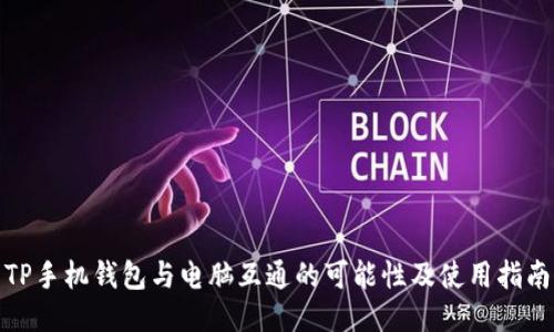 TP手机钱包与电脑互通的可能性及使用指南