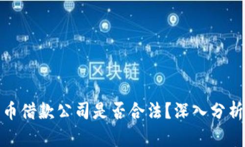 加密货币借款公司是否合法？深入分析与解答