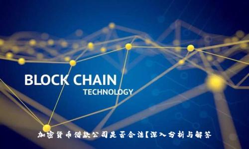 加密货币借款公司是否合法？深入分析与解答