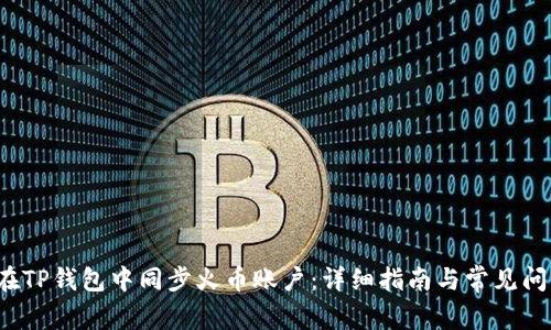  如何在TP钱包中同步火币账户：详细指南与常见问题解答
