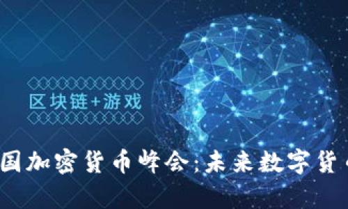 2023年泰国加密货币峰会：未来数字货币的风向标