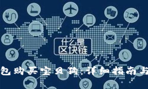 如何通过TP钱包购买宝贝狗：详细指南与常见问题解答