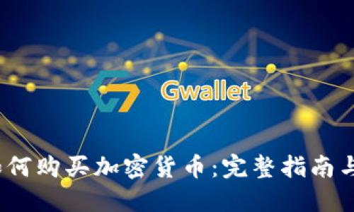 2023年如何购买加密货币：完整指南与实用建议