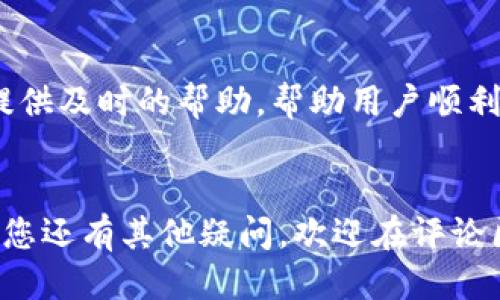 如何查看TP钱包二维码？全方位指南  
TP钱包, 二维码, 查看方式/guanjianci

引言
随着区块链和数字资产的快速发展，越来越多的人开始使用去中心化钱包来管理他们的加密货币。其中TP钱包作为一个较为人所熟知的数字钱包，提供了支持多种数字资产的功能，用户可以方便地管理自己的资产。而二维码作为一种方便快捷的转账与支付方式，在TP钱包中扮演着重要的角色。那么，如何查看TP钱包的二维码呢？本文将为您提供全面的解决方案，带您一步步了解这一过程。

什么是TP钱包？
TP钱包是一款多功能的数字资产钱包，支持以太坊、EOS、NEO等多种主流区块链。用户可以在TP钱包中进行资产管理、交易、DApp使用等操作。TP钱包还提供了简单易用的用户界面，让即便是新手用户也能快速上手。此外，TP钱包还具有高安全性和隐私保护功能，因此受到用户的广泛欢迎。

如何查看TP钱包二维码
在TP钱包中，用户可以方便地查看自己的地址二维码，方便进行转账和收款。以下是具体步骤：
1. **打开TP钱包应用**： 确保您已经在您的手机上下载并安装了TP钱包应用，无论是iOS还是Android用户都可以轻松操作。
2. **登录账户**：输入您的密码或通过其他身份验证方式登录您的TP钱包账户。
3. **访问钱包主界面**： 登录成功后，您会到达TP钱包的主界面，您可以看到您所有的数字资产以及余额信息。
4. **查找“收款”选项**：在主界面上，通常会有一个“收款”按钮，点击这个按钮进入收款界面。
5. **查看二维码**：在收款界面，您会看到您钱包的地址，这里通常会有一个二维码的图标，点击这个图标就可以查看并生成您钱包的二维码。
6. **保存或分享二维码**：此时，您可以选择保存二维码到您的手机中，或者直接分享给需要转账给您的朋友。

使用TP钱包二维码的优势
使用TP钱包二维码进行交易和资产转账，具有很多显著的优势：
1. **便捷性**：二维码的使用让转账过程变得更加简单，用户只需扫描二维码即可完成转账，无需手动输入复杂的地址，避免了输入错误的风险。
2. **安全性**：相较于传统的转账方式，使用二维码能够有效降低地址被盗或伪造的风险，因为二维码是动态生成的，与用户的私钥分离。
3. **提高效率**：在传统的转账方式中，输入地址、确认信息等过程都需要花费时间，而使用二维码可以大大提高交易的效率，尤其适合频繁交易的用户。

TP钱包的其他功能介绍
除了二维码功能外，TP钱包还有各种其他强大的功能：
1. **多链支持**：TP钱包支持多种资产，用户可以在同一个钱包内管理不同的资产，方便集中管理。
2. **DApp浏览**：TP钱包内置DApp浏览器，用户可以直接在钱包内访问各种去中心化应用，例如去中心化交易所、游戏和其他服务。
3. **资产交易**：用户可以在TP钱包内直接进行数字资产之间的交易，无需将资金转移到其他平台，提升了交易的便捷性。

常见问题解答
在使用TP钱包的过程中，用户通常会有一些疑问。以下是对五个常见问题的详细解答：

问题1：TP钱包是否支持所有主流币种？
TP钱包的支持币种主要集中在以太坊及其代币、EOS以及一些其他主流币种。但是，并非所有主流币种都可以在TP钱包中找到，因此在选择数字钱包时，用户应当确认所需的币种是否在支持列表中。TP钱包的官网或应用内一般会更新支持的币种信息，用户可以查看相关公告。

问题2：如何确保TP钱包的安全性？
在使用任何数字钱包时，安全性始终是用户最关心的问题。TP钱包提供多种安全措施以保障用户资产安全，比如使用私钥加密存储、支持生物识别登录、设置交易密码等。用户还应定期更新应用程序以获取最新安全补丁和功能，同时保留好自己的助记词和私钥，不要把这些信息分享给任何人。

问题3：TP钱包的交易费用高吗？
交易费用通常取决于网络拥堵程度和所选交易速度，TP钱包本身并没有额外的交易费用。在区块链网络繁忙时，用户可能会面临较高的矿工费用，因此建议在低峰期进行交易。此外，TP钱包会在交易确认前展示费用信息，用户可以自行决定是否继续。

问题4：如何恢复丢失的TP钱包账户？
TP钱包允许用户通过助记词恢复账户。如果您忘记了密码或手机丢失，您可以重新下载TP钱包并选择“恢复账户”选项，输入助记词进行恢复。在使用过程中，请务必将助记词妥善保管，并尽量避免在线分享或存储该信息。

问题5：TP钱包怎适用于新手用户？
对于数字货币的新手用户，TP钱包提供了极为友好的用户界面和操作指引。无论是账户创建、资产管理，还是查看交易记录，都有详细的图示说明。此外，TP钱包社区和客服支持也能提供及时的帮助，帮助用户顺利熟悉软件的使用。

结尾
通过本文的介绍，希望您对TP钱包的二维码查看、使用以及其他功能有了更深入的了解。无论是新手还是有经验的用户，通过二维码功能，您都可以方便快捷地管理您的数字资产。如您还有其他疑问，欢迎在评论区提出，我们将尽力为您解答。
