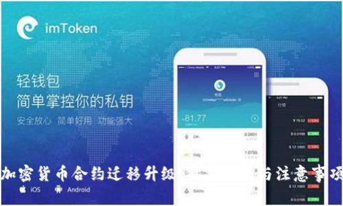 加密货币合约迁移升级：操作指南与注意事项