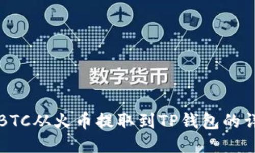 如何将BTC从火币提取到TP钱包的详细指南