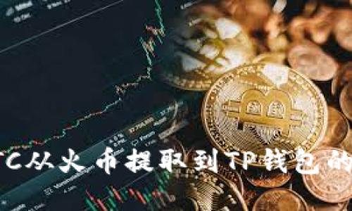 如何将BTC从火币提取到TP钱包的详细指南