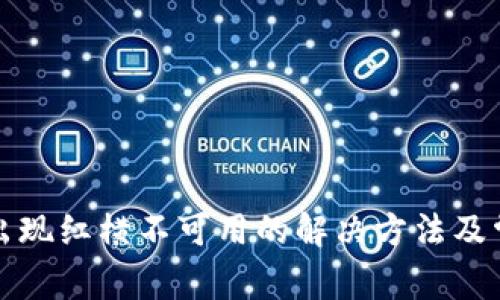 TP钱包下载出现红横不可用的解决方法及常见问题解析