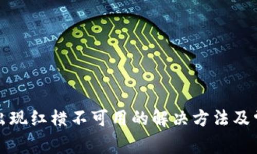TP钱包下载出现红横不可用的解决方法及常见问题解析