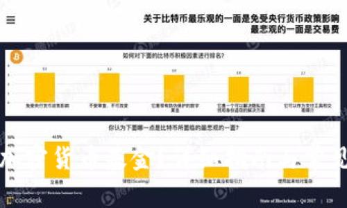 如何冻结加密货币基金？详细指南与常见问题解答