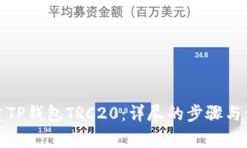 如何创建TP钱包TRC20：详尽的步骤与注意事项