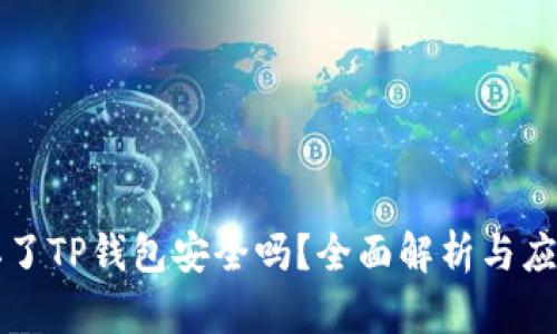 手机掉了TP钱包安全吗？全面解析与应对措施