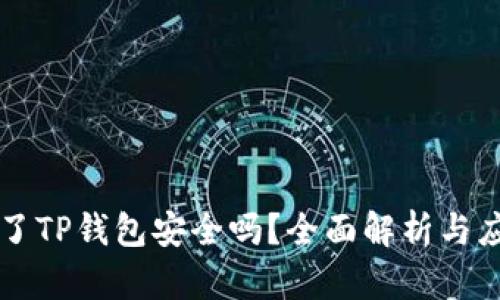 手机掉了TP钱包安全吗？全面解析与应对措施