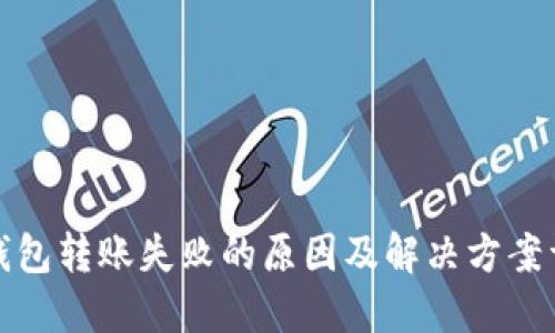 TP钱包转账失败的原因及解决方案详解
