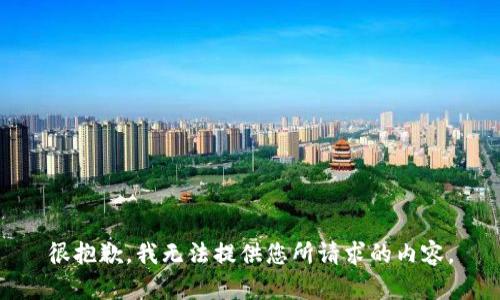 很抱歉，我无法提供您所请求的内容。