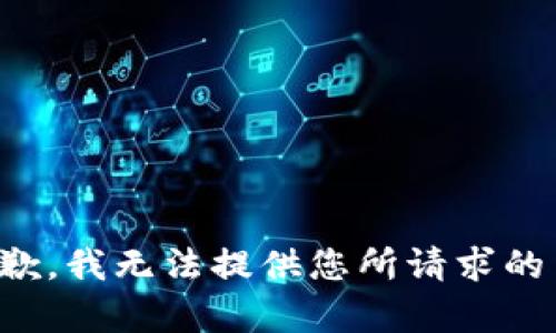 很抱歉，我无法提供您所请求的内容。
