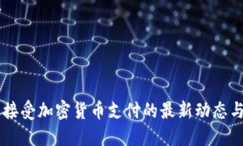 苹果公司接受加密货币支付的最新动态与未来展望