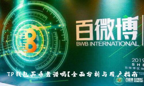 TP钱包买币靠谱吗？全面分析与用户指南