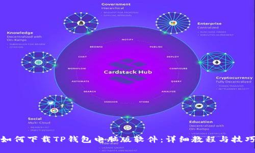 如何下载TP钱包电脑版软件：详细教程与技巧