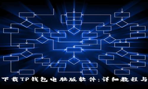 如何下载TP钱包电脑版软件：详细教程与技巧