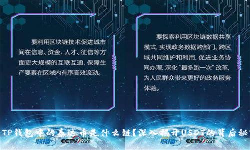 : TP钱包中的泰达币是什么链？深入揭开USDT的背后秘密