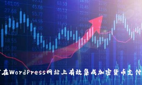 如何在WordPress网站上有效集成加密货币支付系统