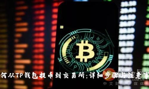 如何从TP钱包提币到交易所：详细步骤与注意事项