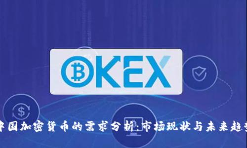 中国加密货币的需求分析：市场现状与未来趋势
