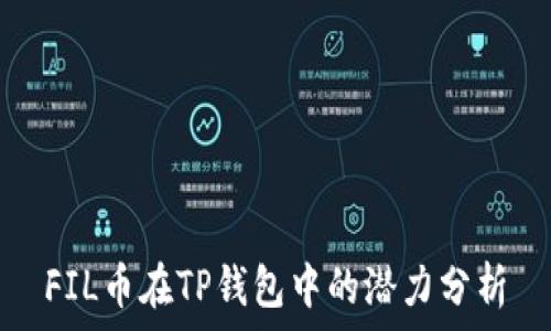   
FIL币在TP钱包中的潜力分析