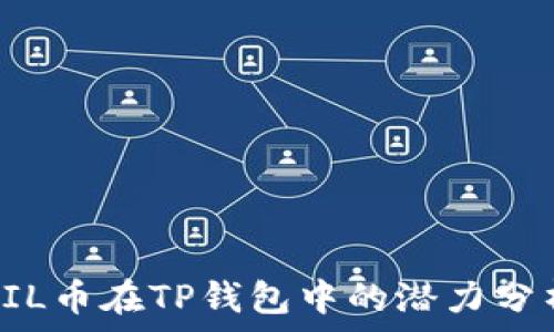   
FIL币在TP钱包中的潜力分析