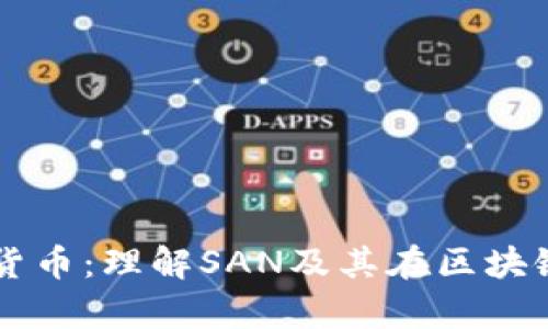 深入解析加密货币：理解SAN及其在区块链世界中的角色
