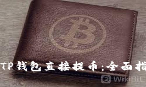 如何使用TP钱包直接提币：全面指南与教学