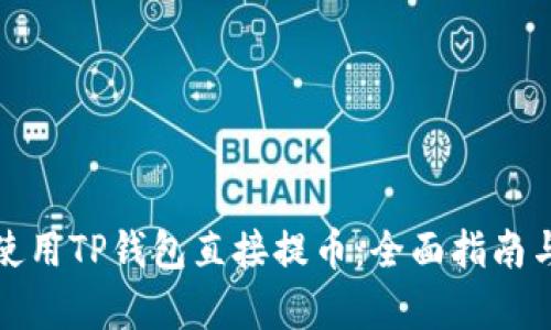 如何使用TP钱包直接提币：全面指南与教学