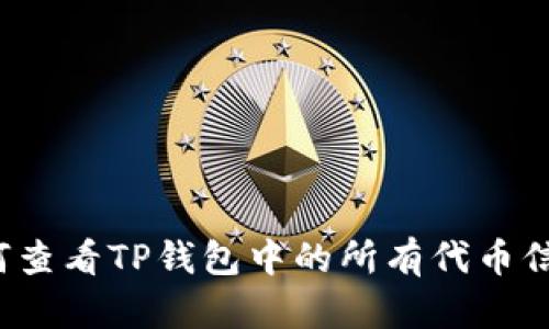 如何查看TP钱包中的所有代币信息？