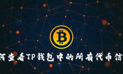 如何查看TP钱包中的所有代币信息？