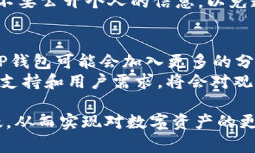 TP钱包观察区交易指南：实现安全高效的数字资产管理
TP钱包, 观察区, 交易/guanjianci

随着数字货币的普及，钱包成为了用户管理数字资产的重要工具。TP钱包作为一个广受欢迎的数字钱包，提供了观察区功能，但许多用户对其是否可以进行交易心存疑虑。

本文将深入探讨TP钱包观察区的功能特点、如何在观察区进行交易的方式、相关的风险，以及常见问题的解答，帮助如何更好地利用这一功能，从而实现安全与高效的数字资产管理。

一、TP钱包观察区的功能特点
TP钱包的观察区的主要功能是让用户能够关注某些特定的数字资产动态，便于管理和判断市场形势。
1. **实时监控**：用户可以在观察区中查看数字资产的实时价格变动，及时掌握市场动态。
2. **资产管理**：观察区允许用户添加其感兴趣的数字资产，以便于集中管理和查看。
3. **提醒功能**：一些版本的TP钱包提供价格提醒功能，让用户能在资产价格达到设定值时收到提示，提高交易的及时性。
4. **多种资产支持**：观察区支持多种数字货币，用户可以根据个人需求选择查看的资产类型。

二、如何在TP钱包的观察区进行交易
尽管观察区的主要功能是监控，用户想要交易的操作其实是通过TP钱包的交易功能完成的。以下是具体的操作步骤：
1. **添加观察资产**：用户首先需通过TP钱包界面添加希望观察的数字货币。
2. **切换至交易界面**：在监控到合适的买入或卖出时机后，用户可以通过界面上的“交易”按钮切换至交易操作界面。
3. **选择交易对**：在交易界面中，用户需要选择想要交易的数字货币及其相应的交易对，例如将USDT兑换为ETH。
4. **输入交易数量**：用户需要输入希望交易的数量，以及制定购买或出售的价格（若选择限价交易）。
5. **确认交易**：最后，用户需仔细核对交易信息，确保交易安全后，提交订单。

三、TP钱包观察区交易的风险管理
虽然TP钱包的观察区为交易提供了便利，但用户仍需要关注相关的风险管理，确保自己的资产安全：
1. **市场波动风险**：数字资产市场波动是常态，用户在观察区内进行监控时，需清楚对冲和止损的重要性。
2. **交易手续费**：不同数字货币的交易手续费各异，用户需事先了解以免造成额外的经济负担。 
3. **安全隐患**：用户在进行交易时应保持钱包的安全设置，避免信息泄露。选择强密码并启用双重认证是最基本的安全措施。
4. **正规平台**：确保使用的TP钱包是官网或授权的应用，避免使用第三方非官方版本，以防虚假交易和诈骗行为。

四、用户常见问题

问题1：TP钱包的观察区交易功能是怎样的？
用户在TP钱包的观察区主要是观察和监控数字资产的价格动态，实际交易是在主交易界面进行。观察区为用户提供实时数据，有助于及时作出交易决策。
观察区的设置简单明了，用户可以通过简单的操作选择要观察的资产，系统会自动更新相关信息。这种直观的展示让用户在监控不同资产时，能够快速判断市场情况，有效降低决策风险。

问题2：TP钱包观察区支持哪些数字货币？
在TP钱包的观察区，用户可以添加和监控多种主流的数字货币，包括但不限于比特币（BTC）、以太坊（ETH）、莱特币（LTC）及各类山寨币。用户可以根据市场趋势和自己的投资策略，自主选择想要添加的资产。
每一种数字货币都有其独特的市场动态，因此用户在选择资产时应结合个人的风险偏好和市场分析。此外，TP钱包也会不定期地更新和扩展支持的数字货币类型，用户可以关注最新动态以获得更多选择。

问题3：在观察区监控的资产可以直接交易吗？
直接在观察区进行交易是不可能的，观察区的主要功能是为了让用户监控，而所有的交易操作需要通过专门的交易模块来实现。用户在观察到特定数字资产的价格变化后，需切换到交易界面进行实际的购买或出售操作。
这种设计初衷是为了简化用户在监控与交易之间的操作，降低出错的风险。用户在观察区的时间越长，越能洞悉市场波动，设定合理的交易策略，有效提升交易成功率。

问题4：如何确保在TP钱包中的交易安全？
用户在TP钱包中交易时，应采取多重安全措施来确保资产的安全。首先，确保完成钱包的注册和设置，选用强壮且独一无二的密码，并启用双因素身份验证。此外，定期更新软硬件，保证TP钱包应用是最新版本，能维护更高的安全标准。
另外，用户要定期关注TP钱包的安全公告，防范潜在的网络攻击和钓鱼网站。同时，在进行重要交易时，不要公开个人的信息，以免遭受不法分子利用。

问题5：TP钱包观察区的未来发展趋势会如何？
未来，TP钱包观察区的功能预计将会更加丰富，用户体验将更加友好。根据当前数字资产的发展趋势，TP钱包可能会加入更多的分析工具，帮助用户进行更深入的市场分析，例如图表分析、趋势预测以及数据分析工具等。
此外，人工智能和大数据分析的应用，可以使用户在观察区中获得智能化的交易建议。不断提升的技术支持和用户需求，将会对观察区奉献出更专业和前卫的服务，为用户提供更高效的资产管理方案。

通过上述对TP钱包观察区及其交易功能的全面解析，相信用户在日后运用这一工具时能更自信与高效，从而实现对数字资产的更好管理与增值。