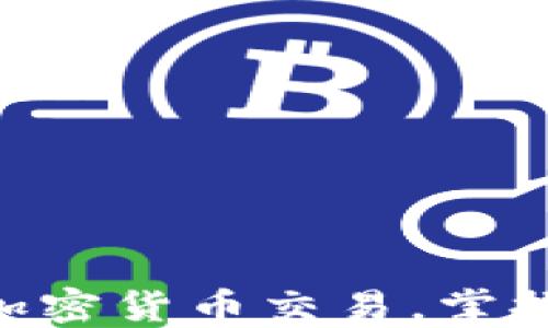 
riaoti如何轻松入门加密货币交易，掌握投资技巧与风险管理