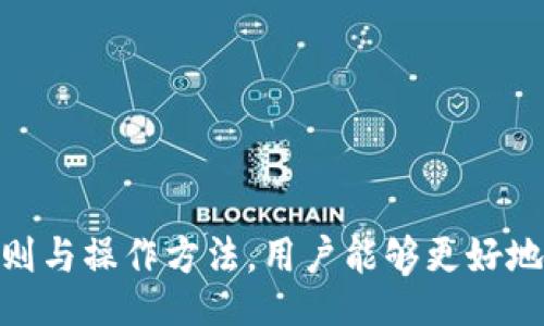 bisai/bisai
TP钱包, 重新安装, 钱包安全/guanjianci

TP钱包介绍
TP钱包是一款基于区块链技术的数字货币钱包，广泛应用于存储、管理和交易各种数字资产。用户通过TP钱包可以轻松地进行比特币、以太坊及其他各类加密货币的交易和管理。作为一种去中心化的数字资产存储工具，TP钱包提供了更高的安全性和隐私保护。

为什么重新安装TP钱包会出现资金丢失的情况？
有些用户在重新安装TP钱包后会发现，自己的资金似乎不见了。这种情况通常源于几个原因：
1. **私钥或助记词丢失**：TP钱包使用私钥或助记词来保护用户的数字资产。在重新安装或更换设备的过程中，若未能妥善保管这些信息，用户就无法重新访问他们的资金。
2. **不同版本的TP钱包**：有些用户可能在不同的应用商店下载了不同版本的TP钱包。不同版本可能会导致用户的账户信息不一致，进而造成资金不见。
3. **资金误转**：在钱包操作不当的情况下，用户可能误将资金转移到错误的地址，导致感觉资金“丢失”。
4. **网络问题**：有时由于网络问题，TP钱包无法同步最新的账户信息，导致资金显示错误。此时用户需检查网络连接或者钱包的同步状态。

如何安全地重新安装TP钱包？
为了避免在重新安装TP钱包时出现资金丢失的情况，建议用户采取以下步骤：
1. **备份私钥和助记词**：在重新安装之前，一定要确保已备份好钱包的私钥和助记词。可以选择将其写在纸上并存放在安全的地方，或使用安全的电子存储方式。
2. **使用官方下载的版本**：确保从TP钱包的官网或授权渠道下载最新版本，而不是从不明来源下载，以免下载到恶意软件或仿冒版本。
3. **确保网络稳定**：重新安装钱包后，确保手机或设备的网络是稳定的，以便钱包能够顺利同步到账户信息。
4. **检查同步状态**：重新安装后，一定要确认钱包中的余额是否正确，并等待钱包完全同步。

如何查找丢失的资金？
如果在TP钱包中找不到资金，可以尝试以下步骤：
1. **查看交易记录**：检查钱包的交易记录，以便确认资金的去向。可能会发现资金已被转移到其他地址，或者正在等待确认。
2. **使用区块链浏览器**：获取钱包地址，在相应的区块链浏览器（如Ethereum的Etherscan）上查询该地址的交易状态，确认资金是否在链上。
3. **联系支持团队**：若自行无法找回资金，有必要联系TP钱包的客户支持，提供必要的信息以获取帮助。

如何防止未来的钱包资金丢失？
为了保障钱包资金的安全，用户应做好以下几个方面：
1. **定期备份**：定期备份钱包中的私钥和助记词，并确保备份的方式安全可靠。
2. **使用双重验证**：如果TP钱包支持双重验证功能，建议用户开启，以提高安全性。
3. **注意 phishing 攻击**：使用TP钱包时，注意不打开不明链接或下载不明文件，以防被钓鱼攻击。
4. **谨慎操作**：在进行交易或转账时，务必确认地址的正确性，避免因操作失误而导致资金丢失。

常见问题解答
根据用户反馈，TP钱包在使用过程中存在一些常见问题，以下是针对这些问题的详细解答：

问题1: 重新安装TP钱包后，助记词被遗忘怎么办？
助记词是TP钱包安全性的核心，丢失助记词可能会导致用户无法冻或找回自己的资金。首先，用户需要 Panqi 识别出是否真的丢失了助记词。重新检查最近的文档或笔记，并确保在使用钱包时不会看到它。如果确实丢失了，可以尝试以下几种方法：
1. **寻求帮助**：联系TP钱包的客服，说明情况，看是否能提供帮助。有时候，客服会给出一些针对性的建议。
2. **恢复其他保险工具**：如果在开启TP钱包之前使用过类似的数字货币管理工具，可能备份的助记词一些，但是这个时候需要确认是否是同一款钱包。
3. **学习新知识**：参与一些关于加密货币和区块链的社群，学习如何安全存储这些信息。这样可以减少类似情况发生的风险。

问题2: 我的TP钱包显示余额为0，是什么原因？
钱包显示余额为0有几个可能的原因，首先可以检查如下的一些情况：
1. **未成功同步**：钱包有可能因为网络问题未能成功同步，可以检查网络状态并重新同步。
2. **不同版间隔**：如前所述，使用了不同的TP钱包版本会导致钱包不一致，需确保所有的钱包应用均为同一版本。
3. **私钥或助记词问题**：如未用正确的私钥导入或未正确输入助记词，可能导致显示为零，需要再次仔细审核。
4. **转账问题**：如果使用了错误的地址，一笔转账成功后条件下将不再显示，主要集中在此笔转账的作业过程是否确定无误。确保操作是准确的。

问题3: 如何安全地转账到TP钱包？
想要安全地将资金转入TP钱包，需确保遵循一些基本的步骤：
1. **确认钱包地址**：在发送资金前，确保确认钱包的地址，建议多次核对后再操作。
2. **小额度测试**：如果第一次转账，可以先进行小额转账，确认资金成功到账后，再考虑大额转账。
3. **选择合适的网络**：为确保更高的转账成功率，尽量选择网络拥堵少的时段进行转账。
4. **手续费管理**：了解转账的手续费情况，选择合适的代币或网络，以降低交易费用。 

问题4: 为什么我的TP钱包出现异常？
在使用TP钱包过程中，用户可能会遇到各种异常情况，主要可能由以下几个原因造成：
1. **网络问题**：如果互联网连接不稳定，钱包的功能可能会受到影响。检查网络，必要时更换网络环境。
2. **应用故障**：长时间未更新的应用可能会出现故障或错误，定期更新应用到最新版本。
3. **系统兼容性**：确保手机系统的版本支持使用TP钱包，必要时升级手机操作系统。
4. **人为操作错误**：记住操作步骤，确保在转账、收款等操作过程中仔细审核，以免造成不必要的损失。

问题5: TP钱包是否安全？
TP钱包作为一款数字货币钱包，其安全性主要取决于用户的操作习惯和保障措施：
1. **去中心化**：TP钱包的去中心化特性是其安全性的保证之一，用户的资产不依赖于中心化的机构或服务。
2. **私钥管理**：用户的私钥和助记词是资金安全的关键，妥善管理和备份是确保安全的首要条件。
3. **定期更新**：用户定期更新钱包的应用以及操作系统，确保使用最新的安全补丁和功能。
4. **安全使用原则**：在使用钱包的同时，保持警惕，不打开可疑链接，确保钱包操作环境安全。考虑开启双重验证等附加安全措施。 

总结
重新安装TP钱包可能会导致用户感到困惑，特别是在操作过程中遇到资金丢失的情况。通过了解钱包的工作原理，掌握资金安全的基本原则与操作方法，用户能够更好地管理自己的数字资产，并保持资金的安全性。同时，若出现问题，应及时寻求帮助，相信我们的最终目标应该是保护好属于自己的勾当资产。