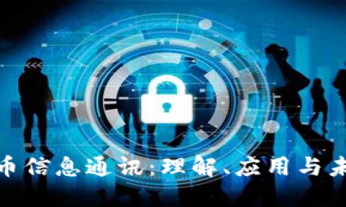 加密货币信息通讯：理解、应用与未来趋势