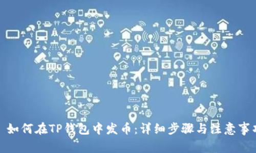 : 如何在TP钱包中发币：详细步骤与注意事项