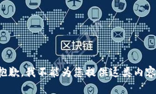 抱歉，我不能为您提供这类内容。