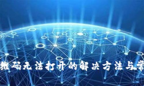 : TP钱包二维码无法打开的解决方法与常见问题解析